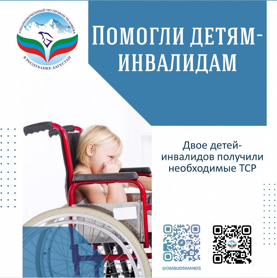 Помогли детям с инвалидностью получить ТСР